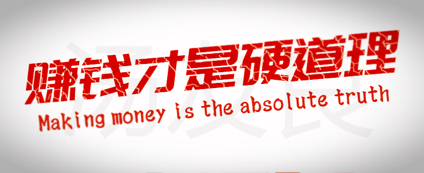 赚钱才是硬道理-灰色广告_副本.png