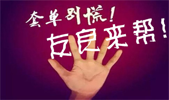 套单不慌，友良来帮！.jpg